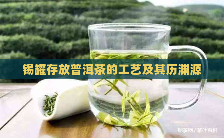 锡罐存放普洱茶的工艺及其历渊源