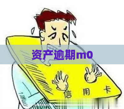 资产逾期m0