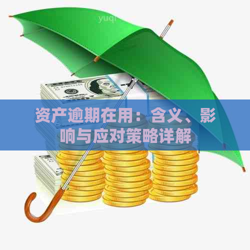 资产逾期在用：含义、影响与应对策略详解