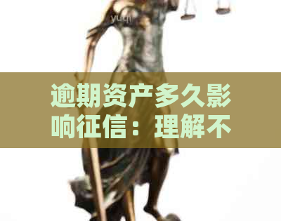 逾期资产多久影响：理解不良资产与逾期天数的关系