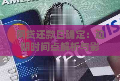 网贷还款日确定：逾期时间点解析与影响因素探讨