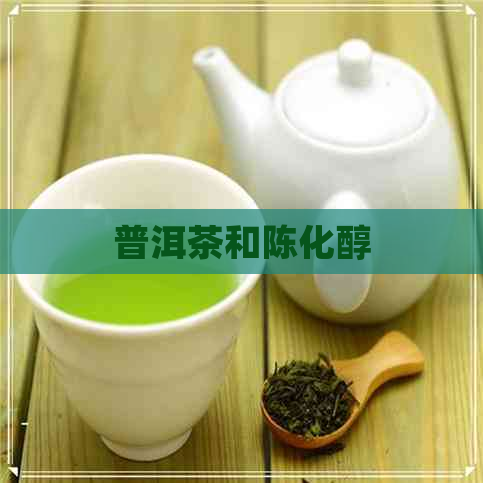 普洱茶和陈化醇