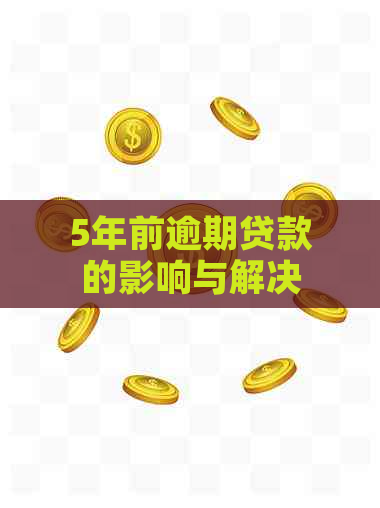 5年前逾期贷款的影响与解决方法：用户全面指南