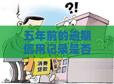 五年前的逾期信用记录是否可以查询？了解详情和途径