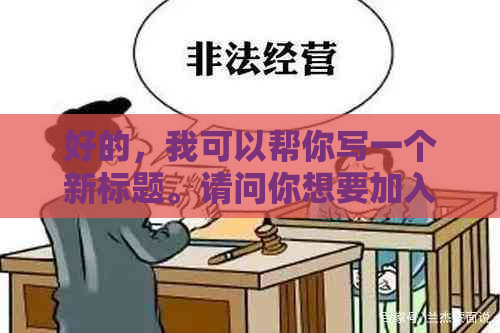 好的，我可以帮你写一个新标题。请问你想要加入哪些关键词呢？