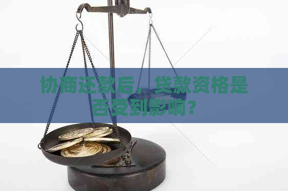 协商还款后，贷款资格是否受到影响？