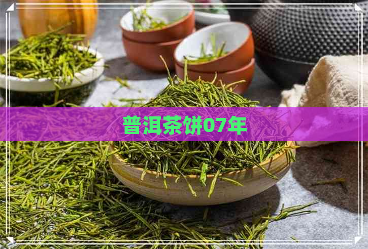 普洱茶饼07年