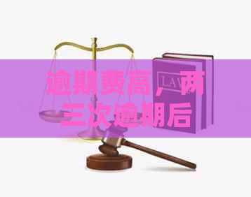 逾期费高，两三次逾期后会被起诉吗？借款700元两个月还不起怎么办？