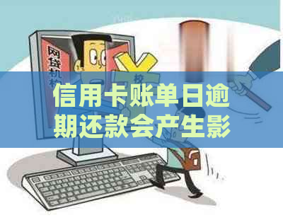 信用卡账单日逾期还款会产生影响吗？如何避免逾期及解决方法全解析