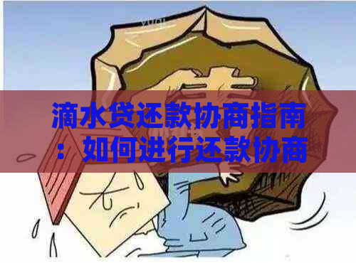 滴水贷还款协商指南：如何进行还款协商？需要多久？