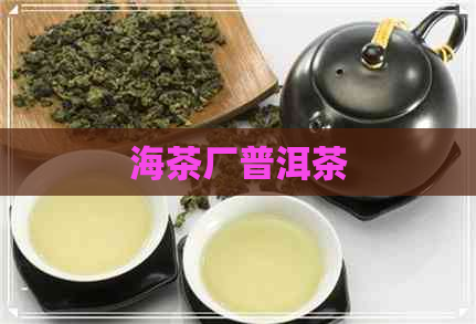 海茶厂普洱茶