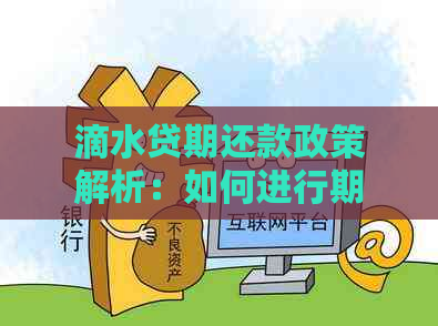 滴水贷期还款政策解析：如何进行期操作以及可能的影响？