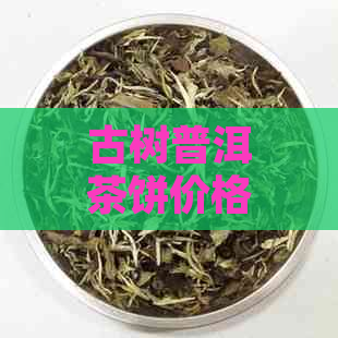 古树普洱茶饼价格查询：熟茶与各价格表一览