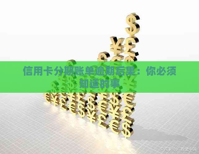 信用卡分期账单逾期后果：你必须知道的事