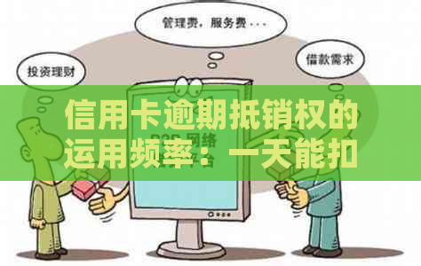 信用卡逾期抵销权的运用频率：一天能扣几次？