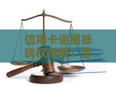 信用卡逾期抵销权详解：是否仅在银行卡有钱时自动扣款？如何避免逾期还款？