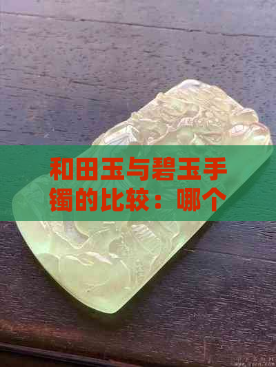 和田玉与碧玉手镯的比较：哪个更适合你？