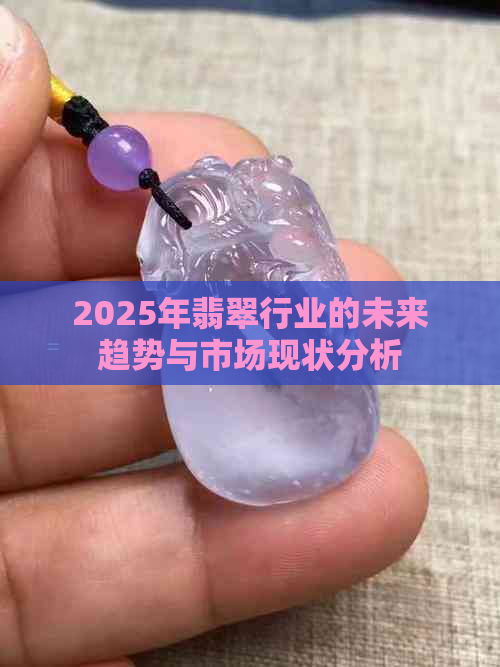 2025年翡翠行业的未来趋势与市场现状分析