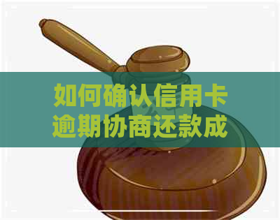 如何确认信用卡逾期协商还款成功了