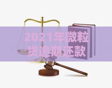 2021年微粒贷逾期还款策略：如何避免逾期并处理逾期后果