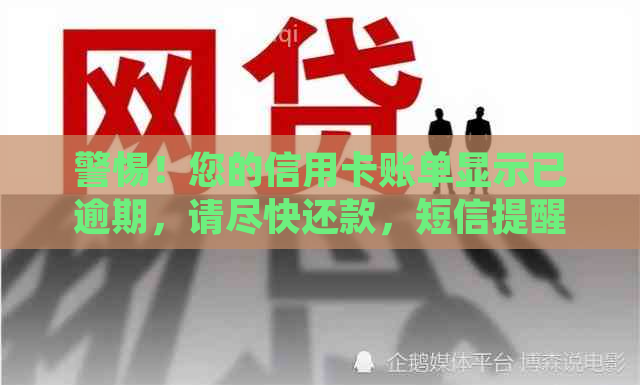 警惕！您的信用卡账单显示已逾期，请尽快还款，短信提醒您注意信用