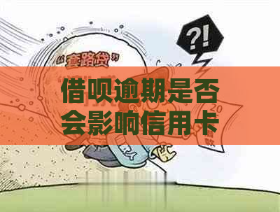 借呗逾期是否会影响信用卡？逾期后如何处理？