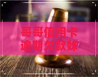 哥哥信用卡逾期欠款妹妹会受到影响吗