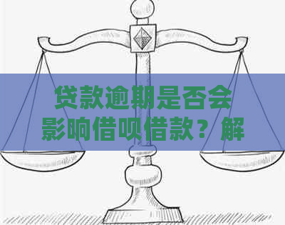 贷款逾期是否会影响借呗借款？解答用户关心的逾期问题