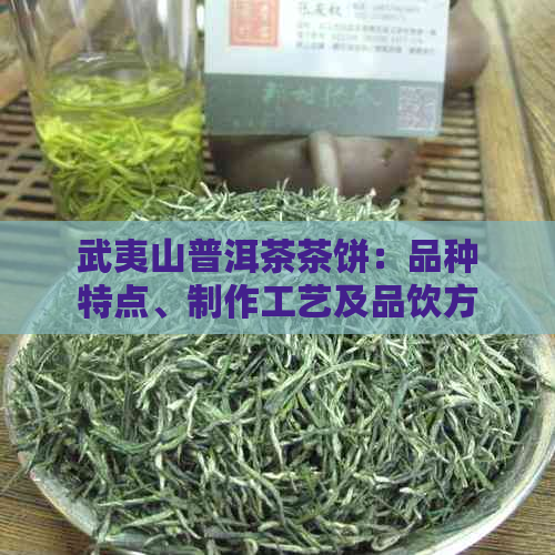 武夷山普洱茶茶饼：品种特点、制作工艺及品饮方法全面解析