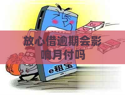 放心借逾期会影响月付吗