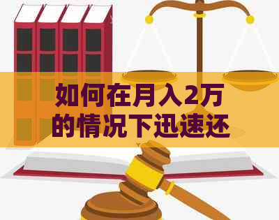 如何在月入2万的情况下迅速还清40万贷款？