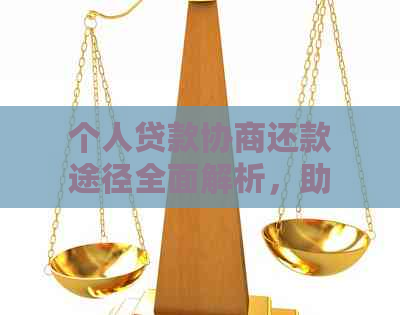 个人贷款协商还款途径全面解析，助您轻松解决还款难题