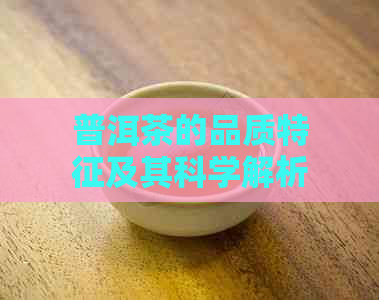 普洱茶的品质特征及其科学解析