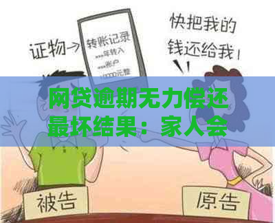 网贷逾期无力偿还最坏结果：家人会受影响吗？