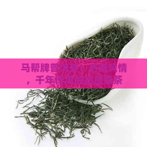 马帮牌普洱茶：古道风情，千年传承的品质熟茶