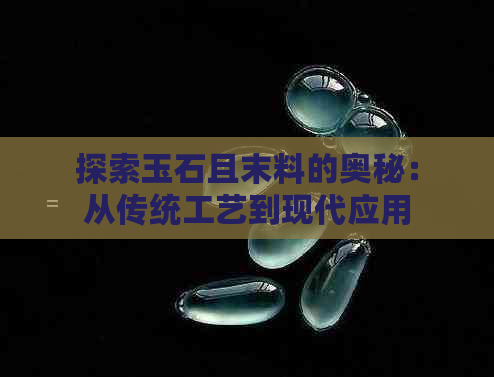 探索玉石且末料的奥秘：从传统工艺到现代应用