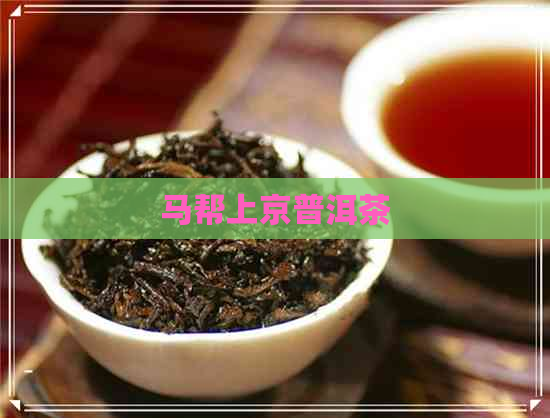 马帮上京普洱茶