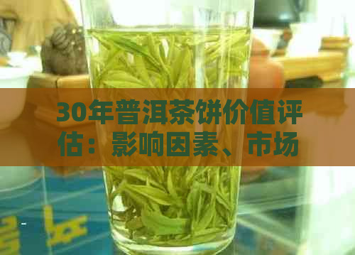 30年普洱茶饼价值评估：影响因素、市场行情与收藏投资策略全解析