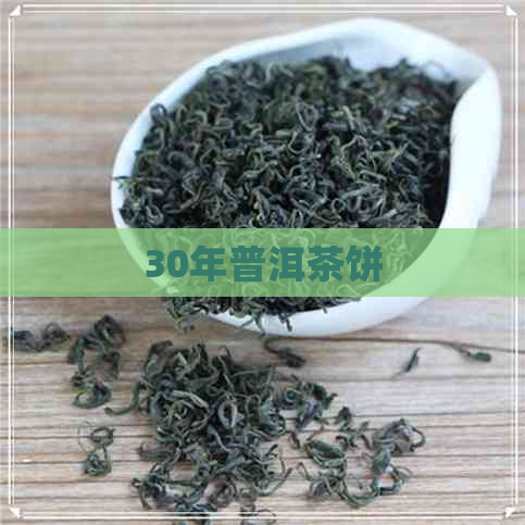 30年普洱茶饼