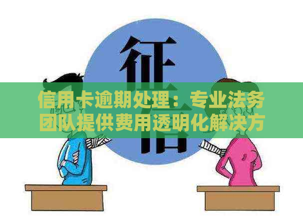 信用卡逾期处理：专业法务团队提供费用透明化解决方案