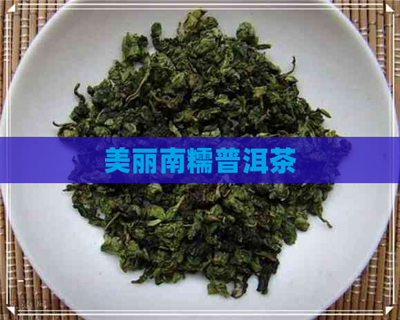 美丽南糯普洱茶