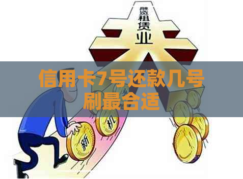 信用卡7号还款几号刷最合适