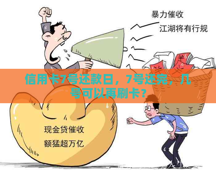 信用卡7号还款日，7号还完，几号可以再刷卡？