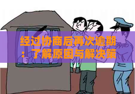 经过协商后再次逾期：了解原因与解决策略