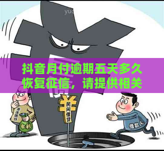 抖音月付逾期五天多久恢复，请提供相关信息以便更准确地回答您的问题。