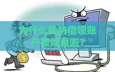 为什么我的借呗账户被隐藏啦？