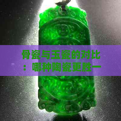 骨瓷与玉瓷的对比：哪种陶瓷更胜一筹？