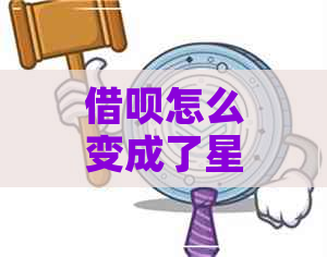 借呗怎么变成了星号