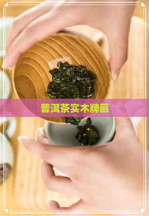 普洱茶实木牌匾