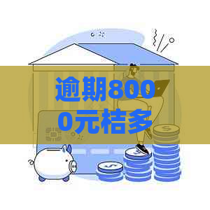 逾期8000元桔多多：可能的法律责任与解决策略